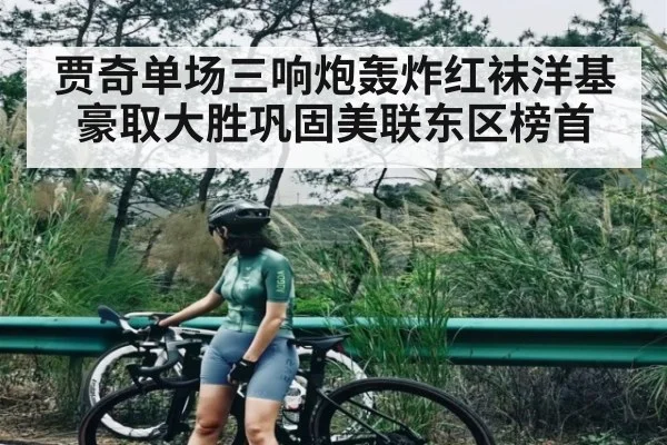 贾奇单场三响炮轰炸红袜洋基豪取大胜巩固美联东区榜首